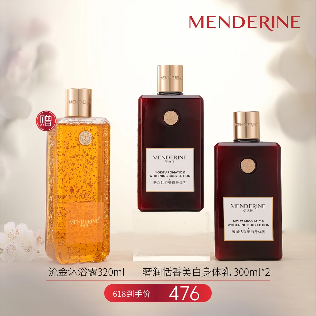 MENDERINE/曼德琳曼德琳奢润恬香美白身体乳柔润保湿补水持久留香