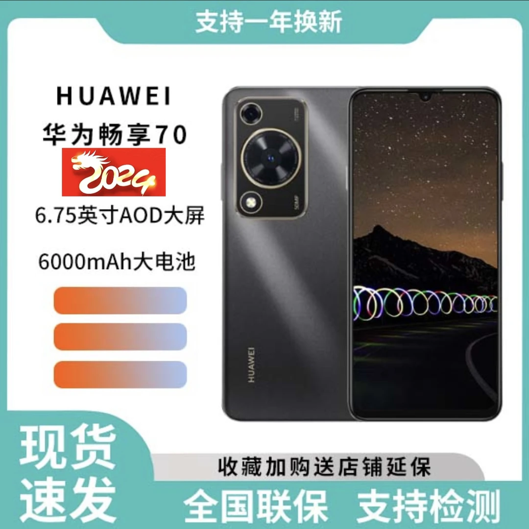 全新未使用 HUAWEI/华为 畅享70 新机原装正品鸿蒙系统双卡零售机