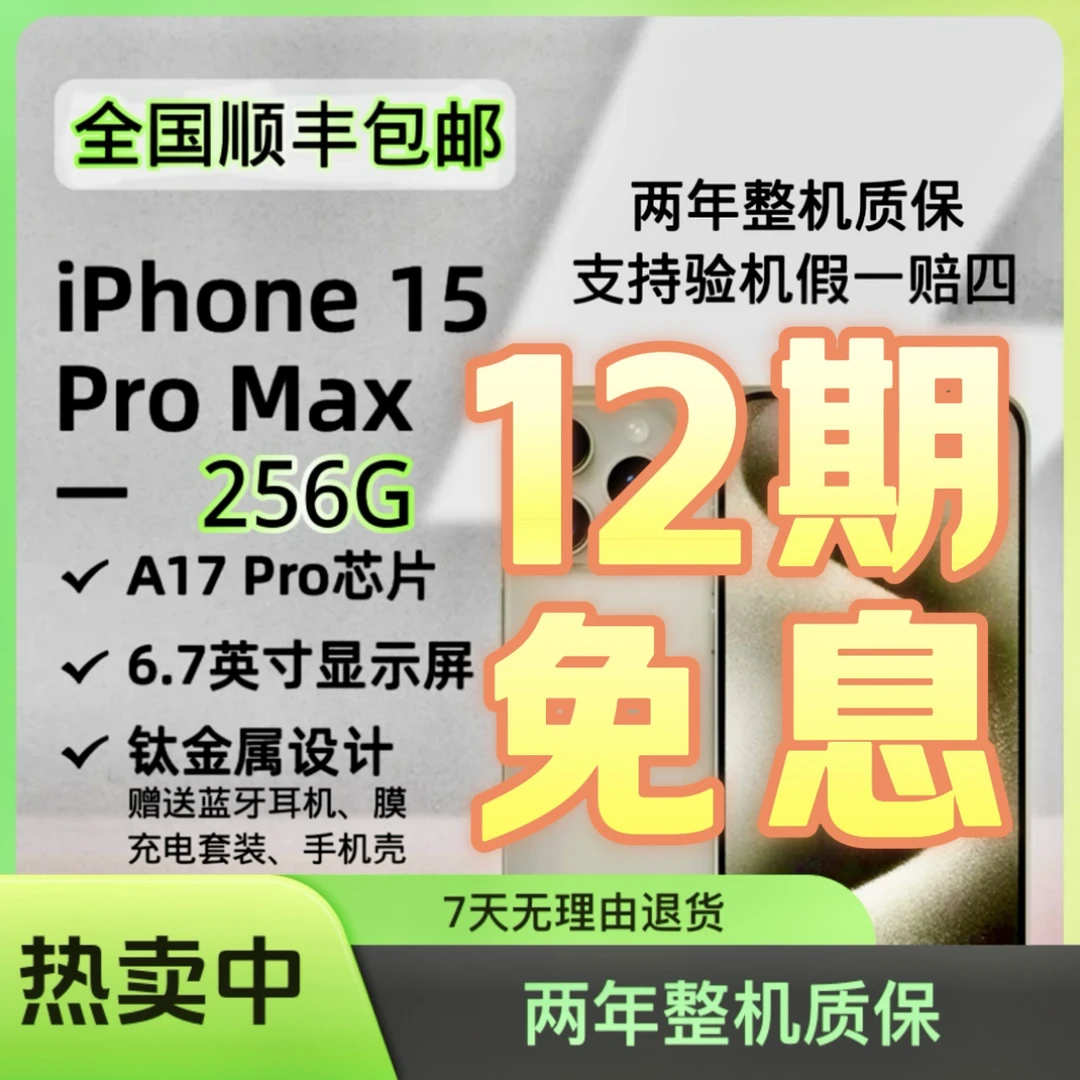 准新品 Apple/苹果 12期分期免息15ProMax 256G 国行正品双卡钛金