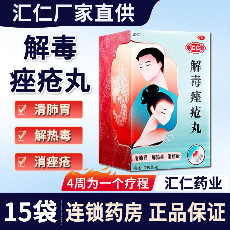 汇仁 解毒痤疮丸6g*15袋解热毒消痤疮皮肤粉刺丘疹脓疱