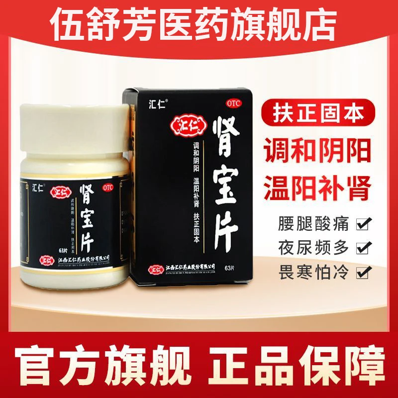 汇仁肾宝片 0.7g*63片温阳补肾 用于腰腿酸痛 精神不振 夜尿频多