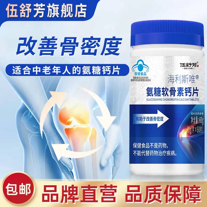 伍舒芳氨糖软骨素钙片1g*60片/瓶 中老年人【改善骨密度】