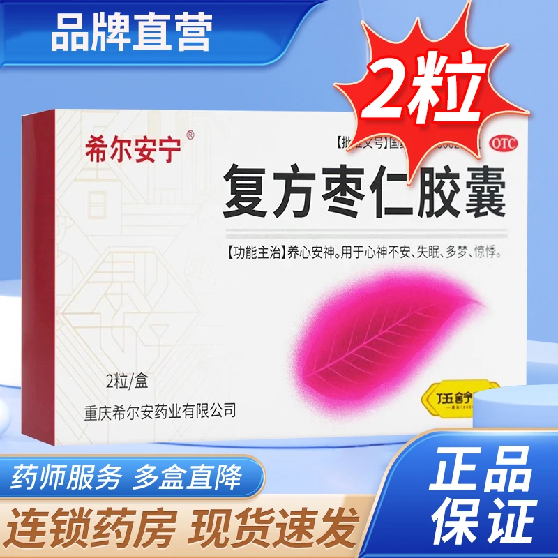 希尔安宁希尔安宁复方枣仁胶囊 0.4g*2粒 用于心神不安 失眠 多梦 惊悸