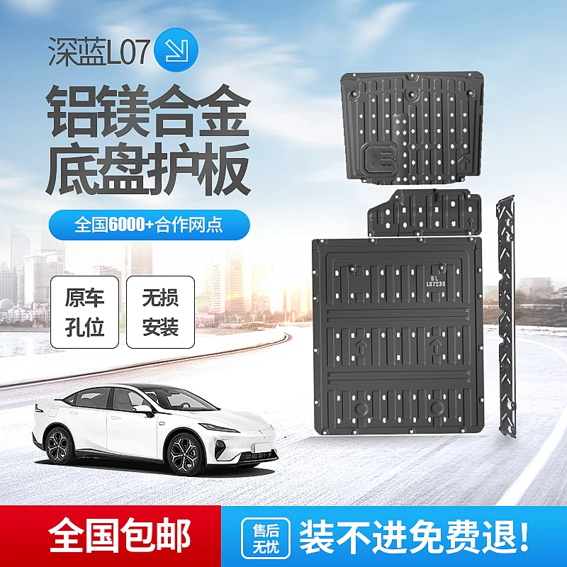 适用于深蓝L07发动机底盘下护板底盘装甲铝镁合金加强防护改装件
