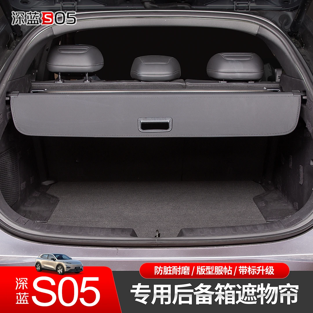 深蓝S05后备箱遮物帘专用后尾箱置物隔板收纳车内装饰配件用品