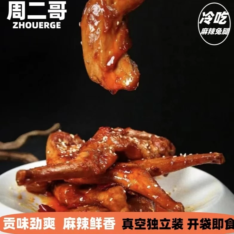 组合280克冷吃兔头兔腿：自贡特产，盐帮美食