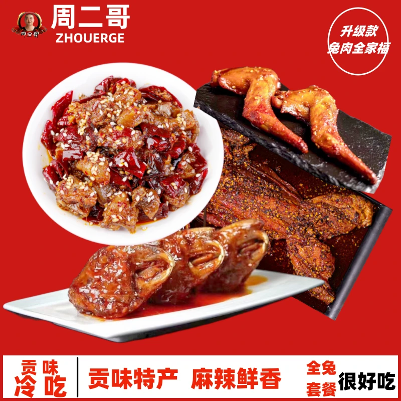 周二哥兔肉全家福1060克全兔整只冷吃兔腿兔头手撕兔四川特产零食