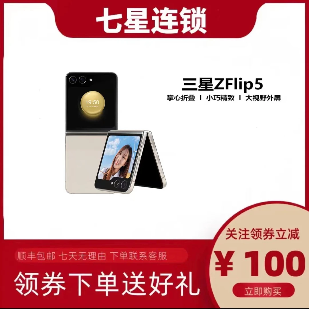 99新 Samsung/三星 Galaxy Z Flip5 大视野外屏 掌心折叠 5G手机