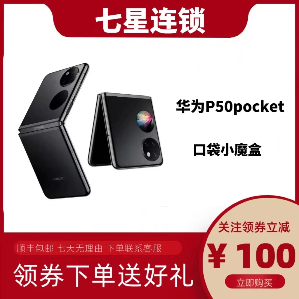 99新 Huawei/华为 【老舅嘟嘟】华为p50pocket宝盒小折叠屏双卡双待