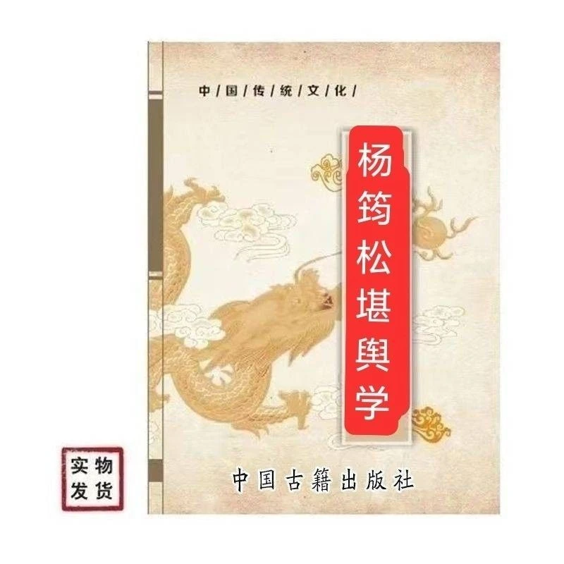 杨公龙脉堪舆学 杨筠松
