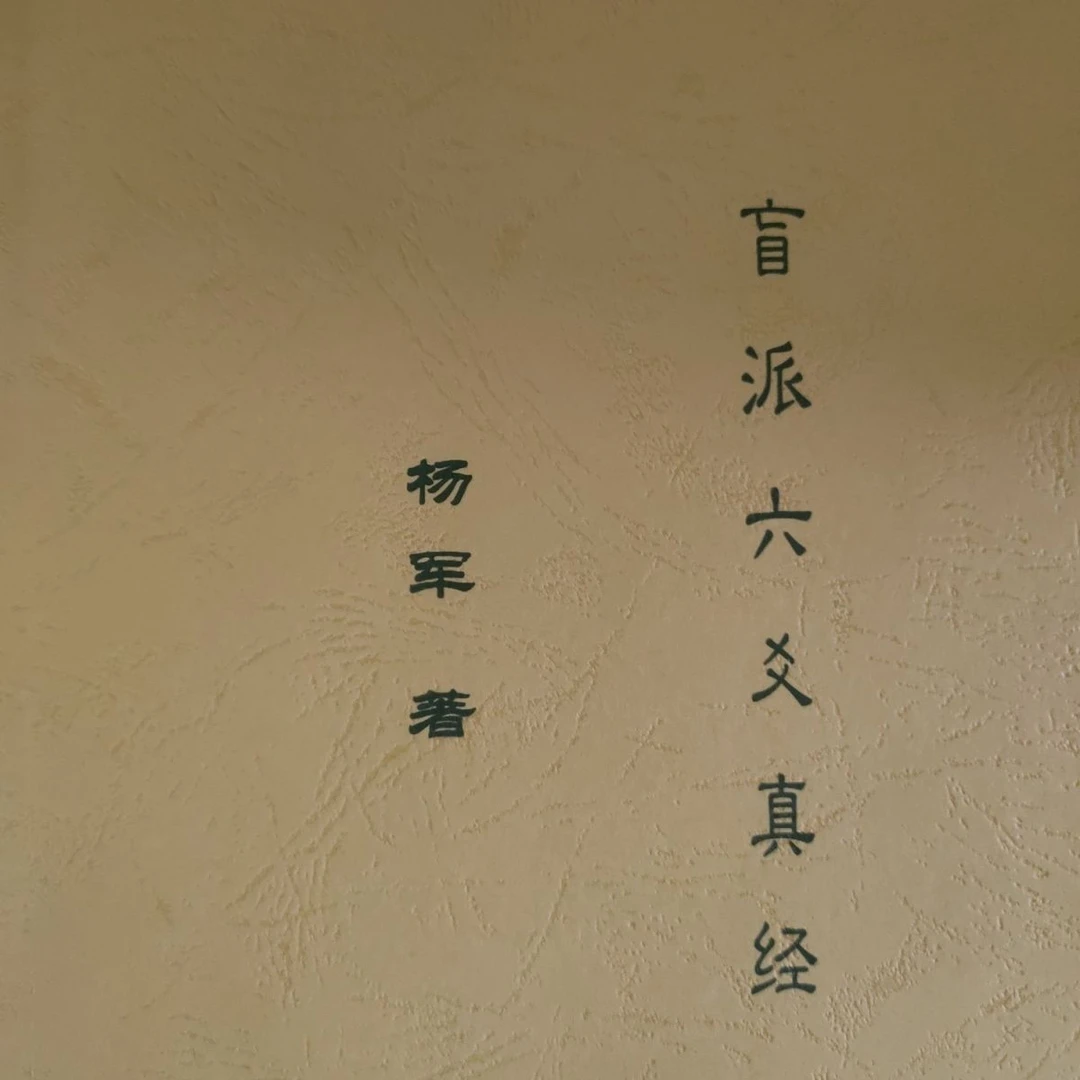 盲派六爻真经 杨军