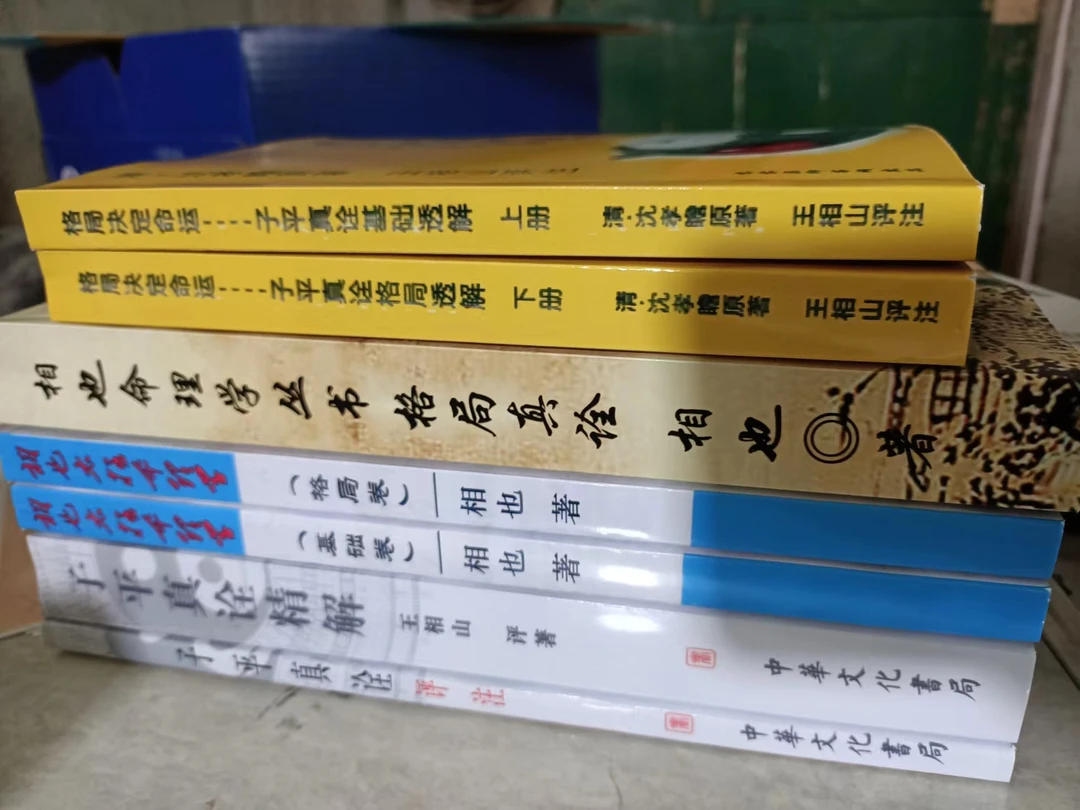 王相山 子平真诠精解 全套7本