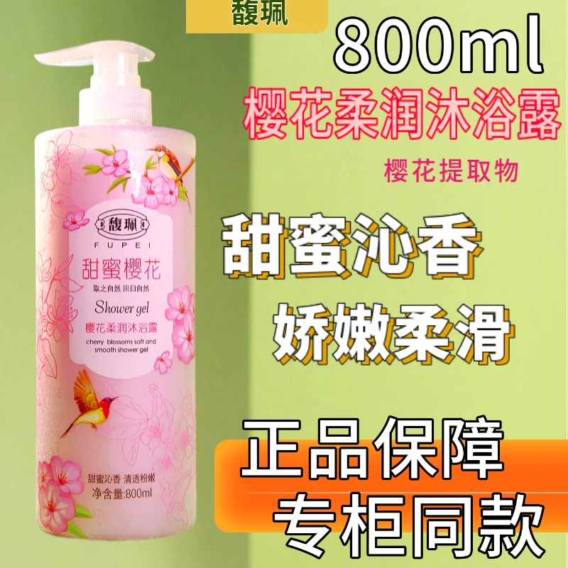 馥珮樱花沐浴沐浴露800ml柔润沁香花香家庭装大容量