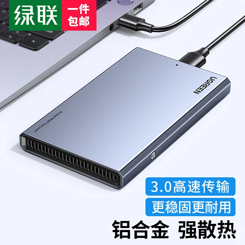 绿联USB3.0移动硬盘盒子  2.5英寸机械固态通用外置硬盘壳硬盘盒