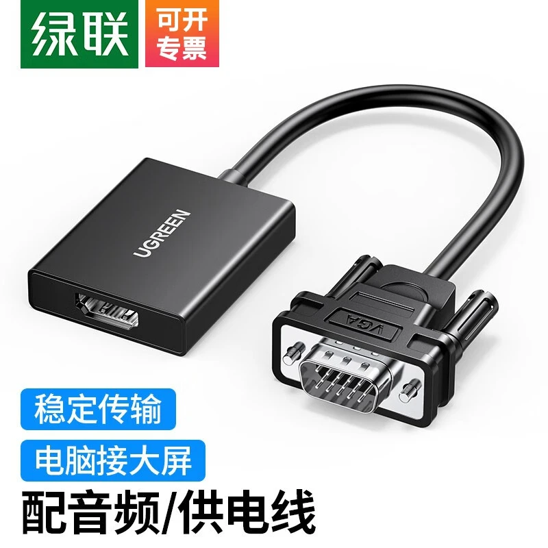 绿联VGA转HDMI转换器多款 备注：电脑接口是VGA 显示器接口是HDMI