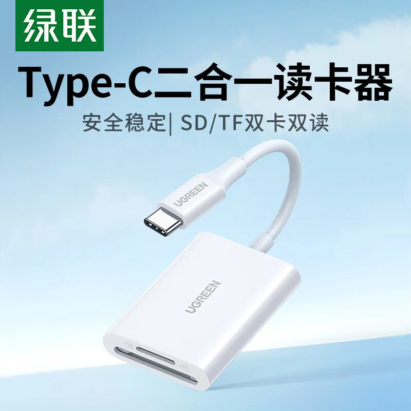 绿联TYPE-C二合一读卡器  USB-C转SD+TF双卡双读 type-c设备通用