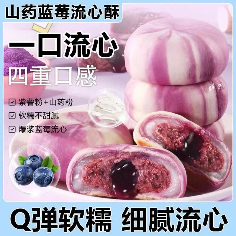 【0蔗糖】山药蓝莓流心糕网红休闲零食办公室下午茶细腻流心早餐