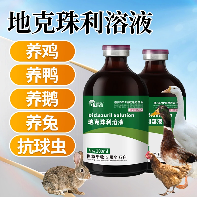 南华千牧兽用地克珠利溶液100ml禽用鸡鸭鹅用兔用预防注射用药
