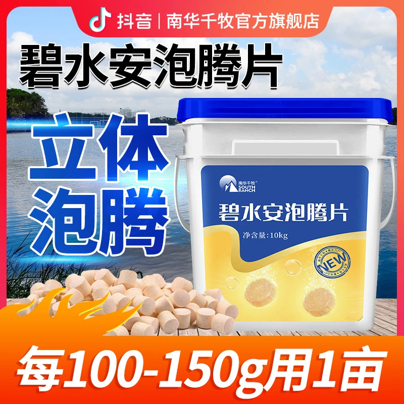 【南华精选】碧水灵泡腾片鱼塘虾塘有机酸果酸解毐净水调水产养殖