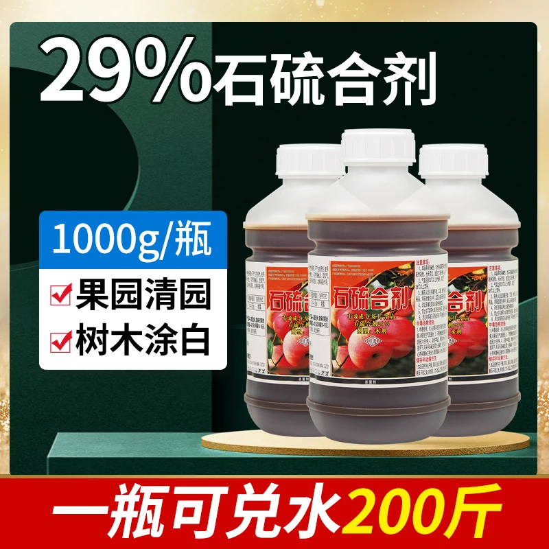 石硫合剂果树花园清园剂白粉蚧壳虫红蜘蛛除螨除菌剂