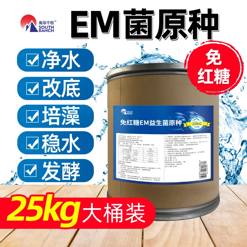 【南华精选】25KG免红糖em益生菌原种水产养殖虾蟹鱼塘调水净水肥水