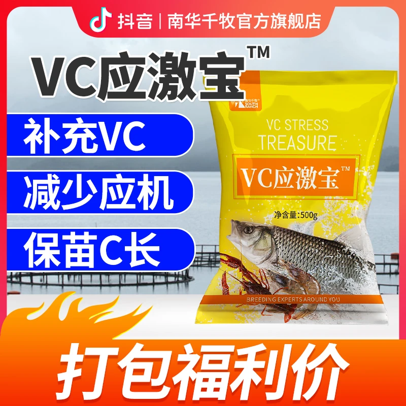 【南华精选】VC应机宝水产养殖VC应机灵鱼用电解多维补充添加常见