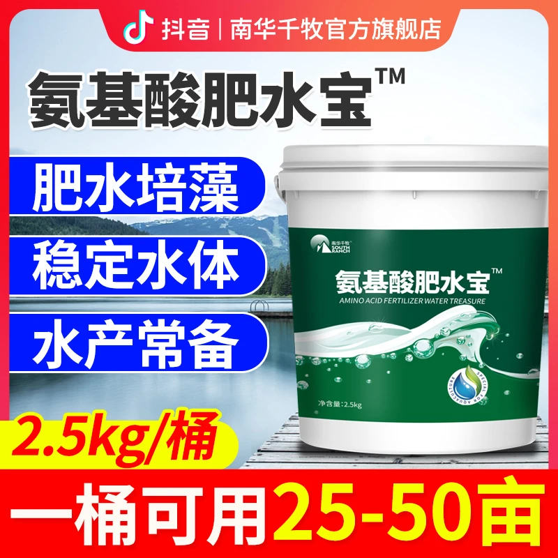 【南华精选】氨基酸肥水宝水产养殖鱼虾塘肥水膏培藻稳定水体营养素