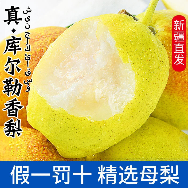 【新疆直发】正宗新疆库尔勒香梨母梨新鲜水果甜雪梨子整箱当季