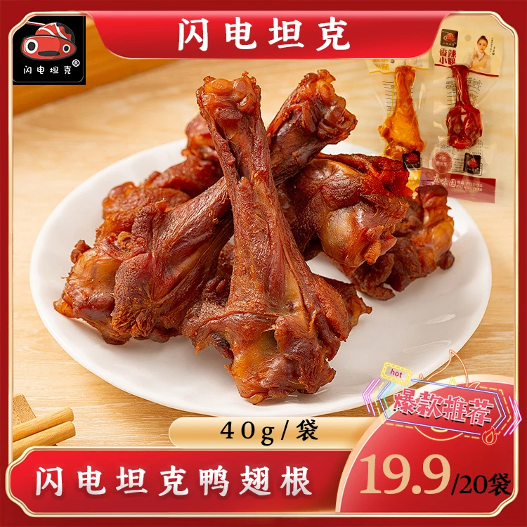 闪电坦克20袋鸭翅根香辣味盐焗味休闲解馋小零食独立小包装