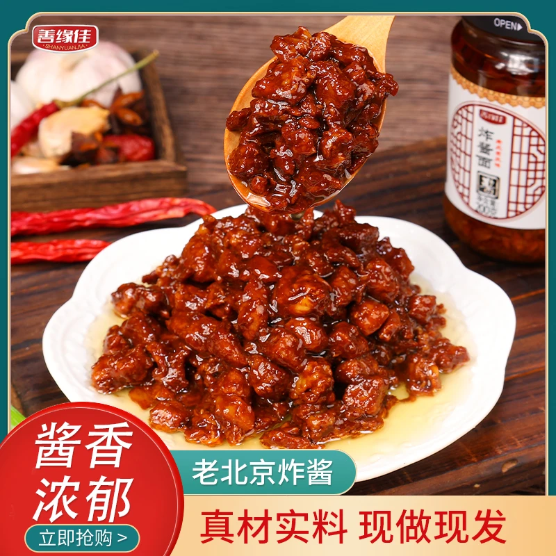 善缘佳老北京风味炸酱 拌面酱下饭酱调味酱 开盖即食200g/瓶n3