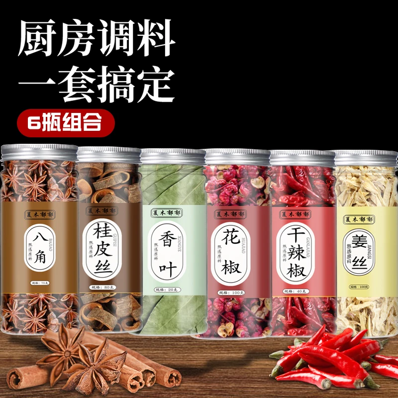 夏木郁郁八角桂皮香叶花椒干辣椒姜丝组合香料组合调料大全提味