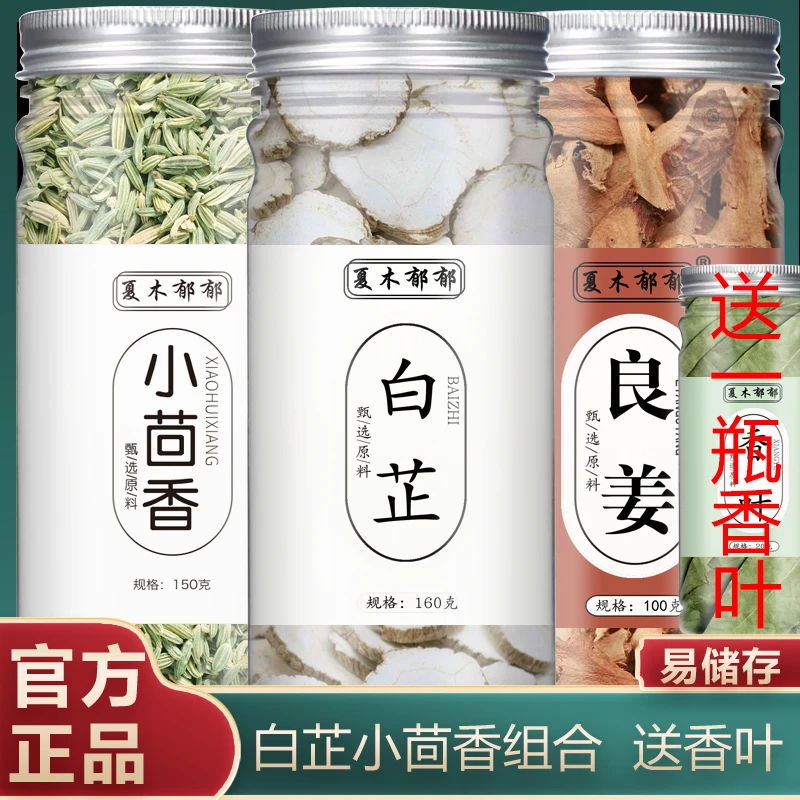 【下单送香叶】白芷小茴香良姜组合白芷片白芷香料