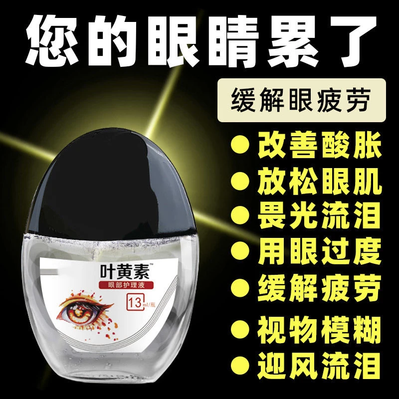 【官方正品】叶黄素滴眼液名目缓解眼部疲劳酸胀眼部清洁护理液