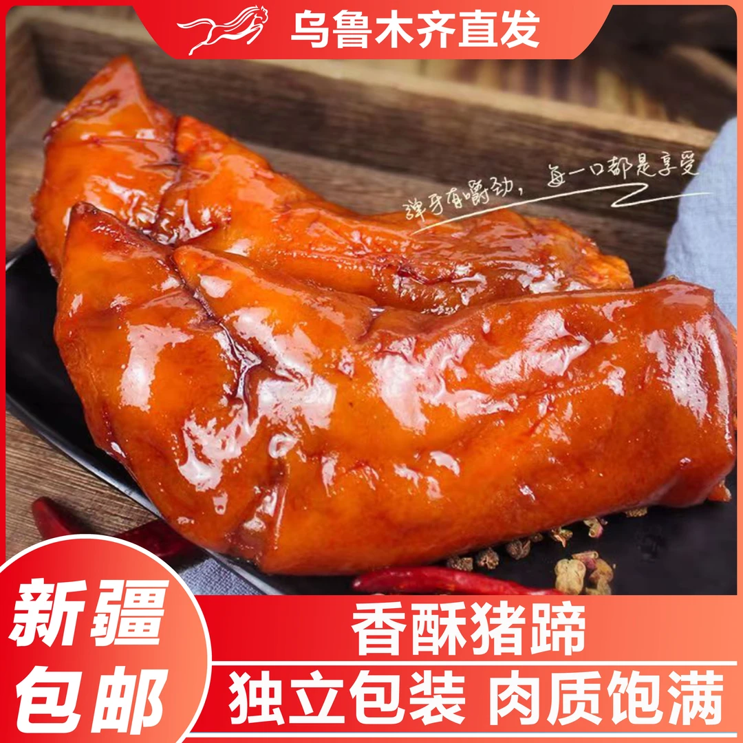 新疆包邮猪肘子蹄髈猪蹄肉食熟食即食五香麻辣红烧卤味酱香下酒菜