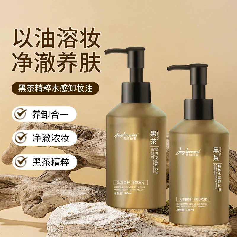 【19.9/2瓶】菁纯秘密黑茶精粹水感卸妆油-tz