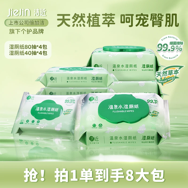 洁近草本温泉水湿厕纸家庭装加厚新生儿婴幼儿擦屁屁专用温和ZB