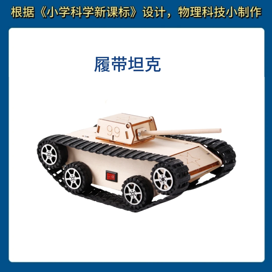 儿童小学科学实验制作发明家引导手工益智diy材料电动履带坦克