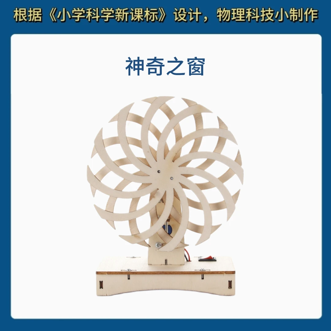 学生科技小制作手工神奇之窗益智拼装模型材料儿童科学实验教具