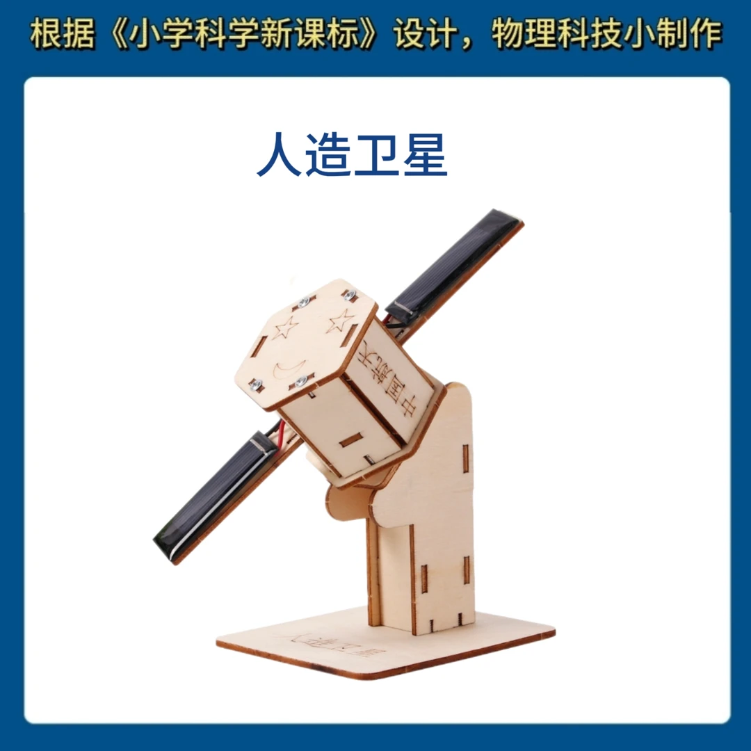 小发明科学实验教学幼儿园小学生科教材料人造卫星科学小实验益智