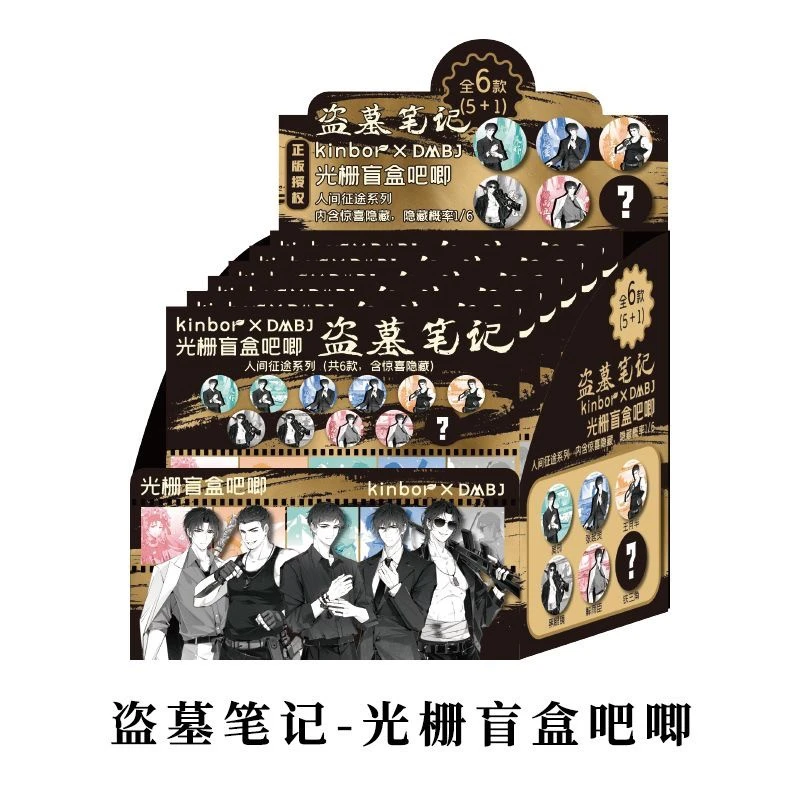 【许愿】官谷【光栅盲盒吧唧】盗墓笔记人间征途系列隐藏盲盒徽章