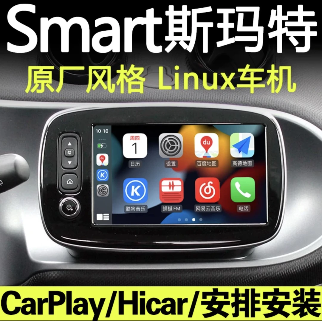 奔驰斯玛特smart原车风格linux系统carplay倒车影像中控大屏导航