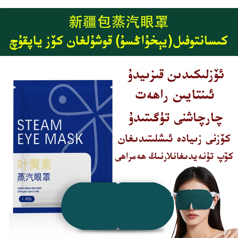 叶黄素蒸汽眼罩新疆包邮舒缓热敷遮光