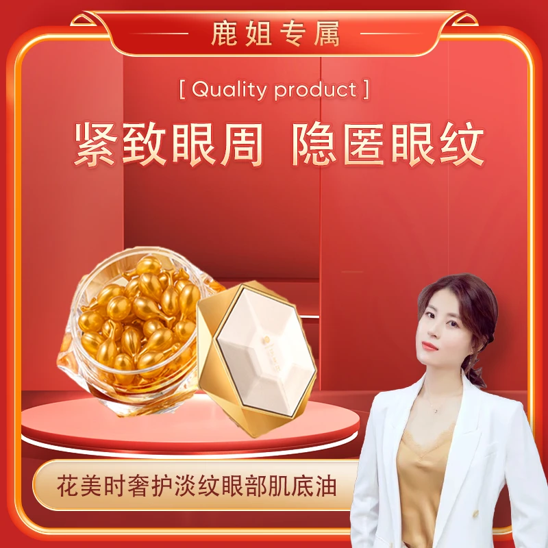【鹿姐-专属】花美时奢护淡纹眼部肌底油