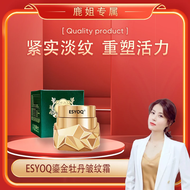 【鹿鹿姐专属】ESYOQ鎏金牡丹卤虫种植精华皱纹霜3