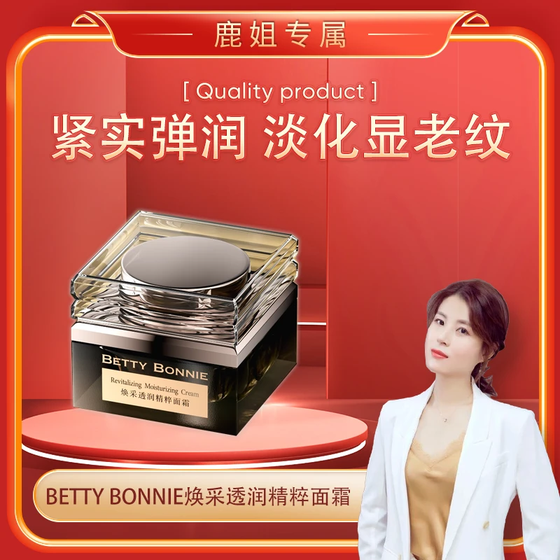 【鹿姐专属】Betty Bonnie 焕采透润精粹面霜