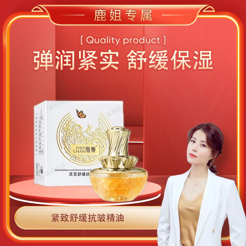 【鹿姐专属】 灵芝油 娇婵灵芝舒缓抗皱精油