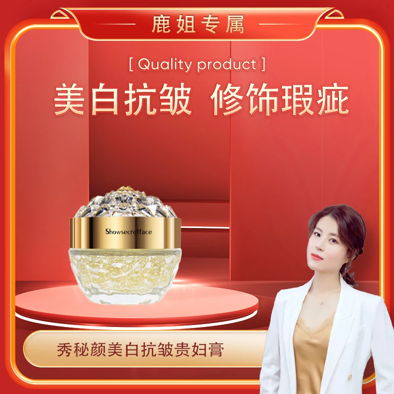 【鹿姐专属】秀秘颜美白抗皱贵妇膏