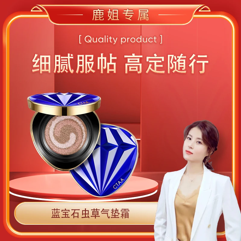 【鹿姐专属】CTAA蓝宝石虫草气垫霜