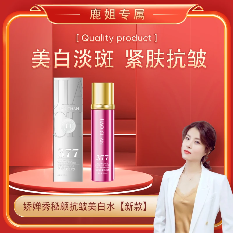 【鹿姐专属】娇婵秀秘颜抗皱美白水[新款]