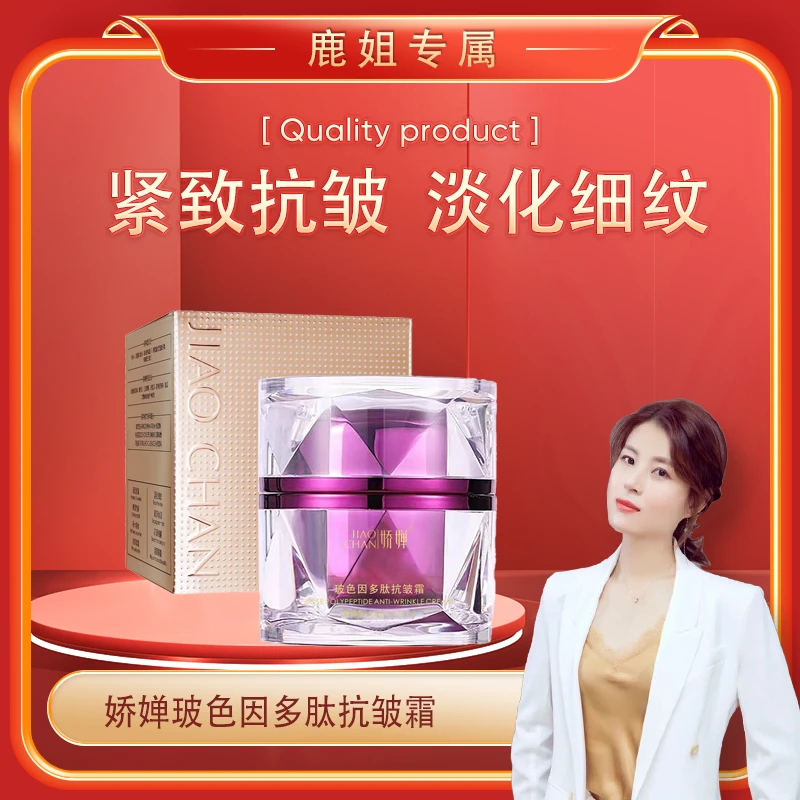 【鹿姐专属】娇婵玻色因多肽抗皱霜